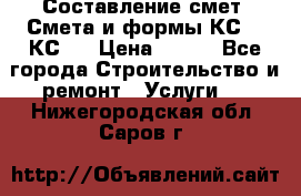 Составление смет. Смета и формы КС 2, КС 3 › Цена ­ 500 - Все города Строительство и ремонт » Услуги   . Нижегородская обл.,Саров г.